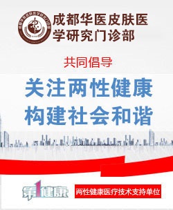 成都華醫皮膚醫學研究院正規嗎