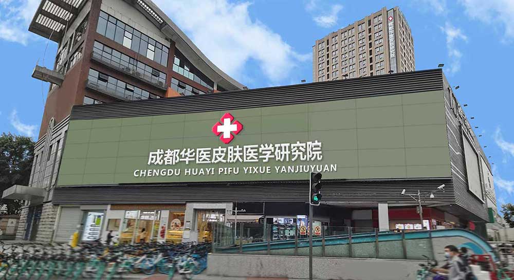 成都華醫皮膚醫學研究院官網