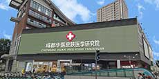 成都華醫皮膚病醫院